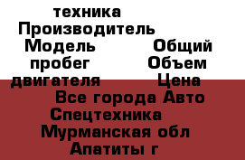 техника........ › Производитель ­ 3 333 › Модель ­ 238 › Общий пробег ­ 333 › Объем двигателя ­ 238 › Цена ­ 3 333 - Все города Авто » Спецтехника   . Мурманская обл.,Апатиты г.